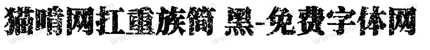 猫啃网扛重族简 黑字体转换